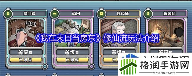 我在末日当房东修仙流玩法介绍