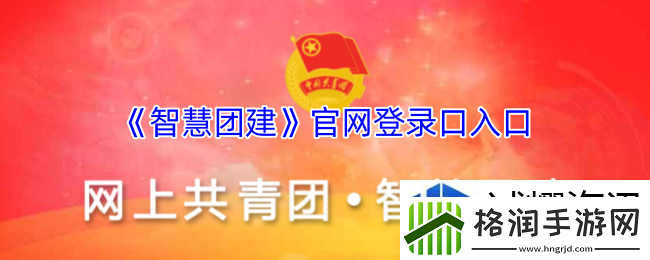 智慧团建官入口