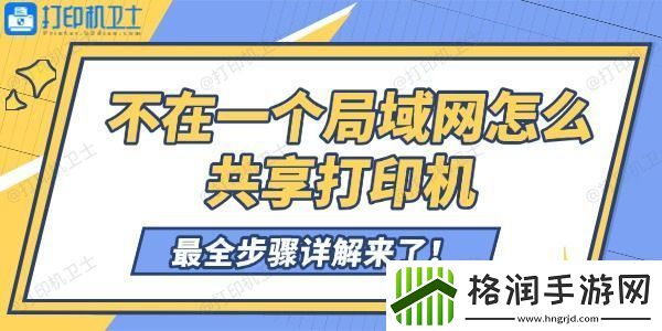 不在一个局域怎么共享打印机