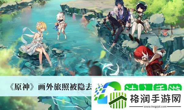 原神画外旅照被隐去的我与尚在现世的她介绍