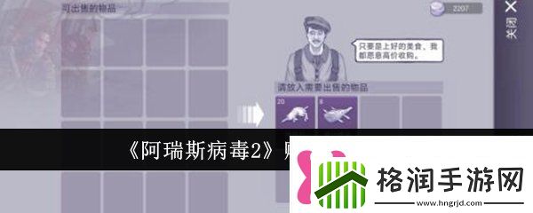 阿瑞斯病毒2怎么赚钱赚钱方法介绍