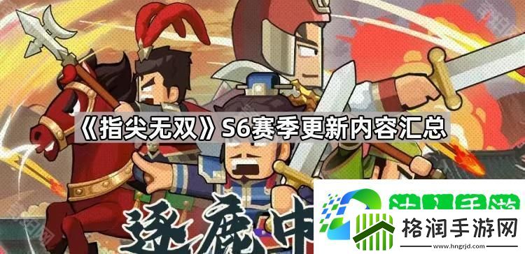 指尖无双S6赛季更新内容汇总