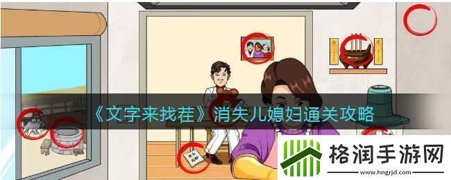 文字来找茬消失儿媳妇通关攻略