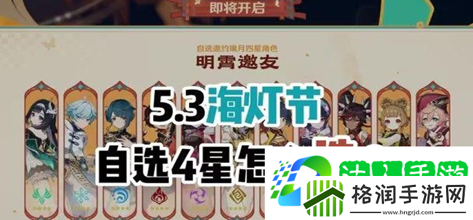 原神2025海灯节自选四星选哪个