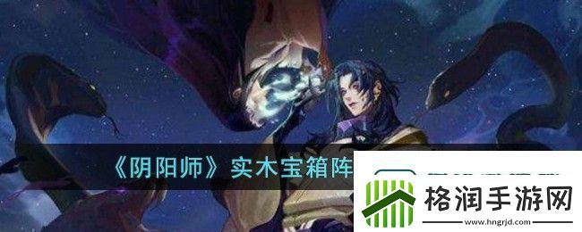 阴阳师实木宝箱阵容推荐攻略