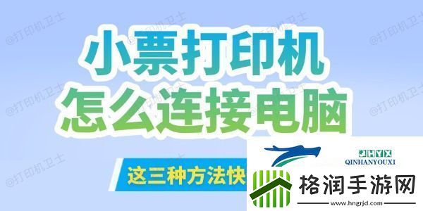 小票打印机怎么连接到电脑