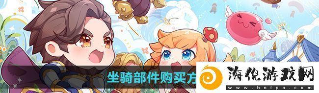 仙境传说新启航坐骑部件怎么买