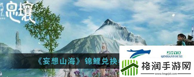 妄想山海锦鲤兑换券获得方法