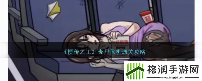 梗传之王丧尸危机通关方法攻略一览