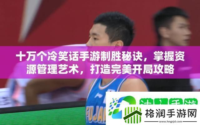 十万个冷笑话手游制胜秘诀