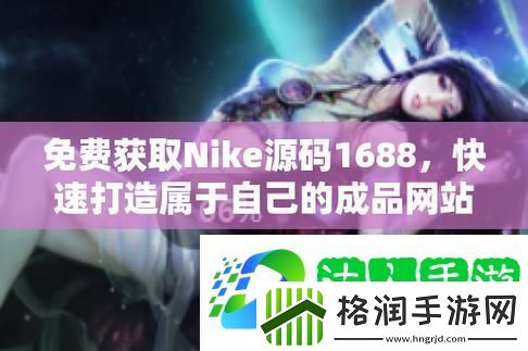 成品nike1688源码揭秘