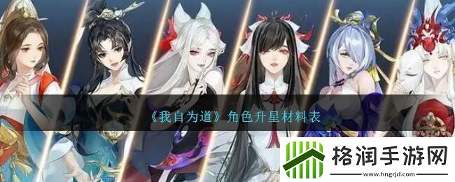 我自为道手游角色升星材料表