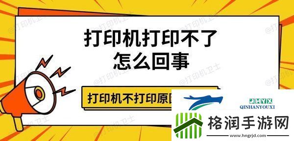 打印机打印不了怎么回事
