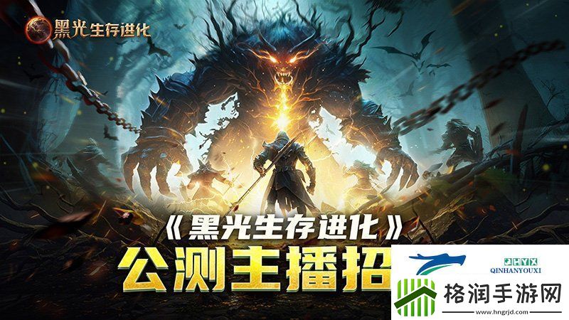 黑光生存进化公测引爆全！全民开荒热浪席卷创作者争夺战如火如荼