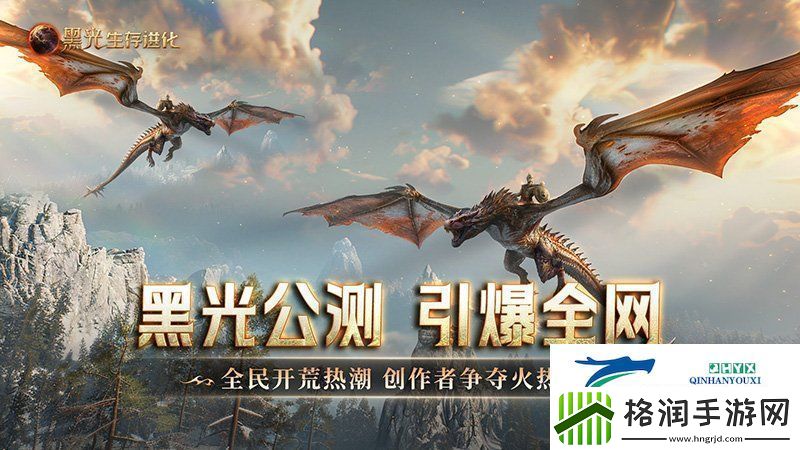 黑光生存进化公测引爆全！全民开荒热浪席卷创作者争夺战如火如荼