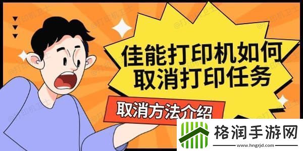 佳能打印机如何取消打印任务