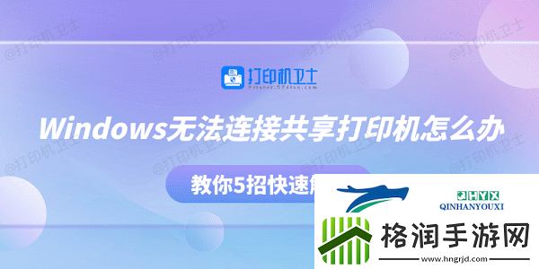 Windows无法连接共享打印机怎么办