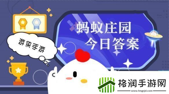 小鸡答题今天的答案是什么小鸡答题今天的答案1月1日