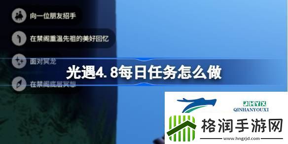 光遇4月8日每日任务做法攻略