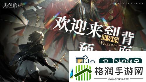 黑色信标官宣定档！4月28日双视角×无限连携ARPG手游正式上线