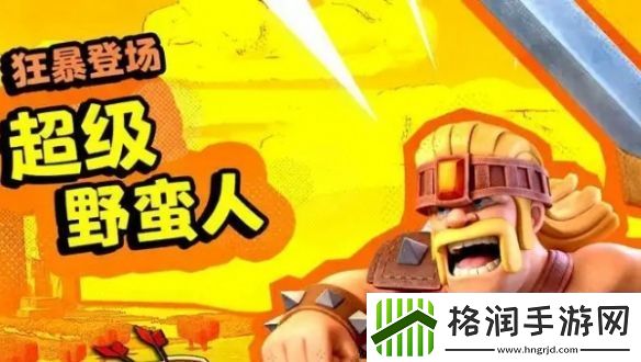 部落冲突兵种哪个强