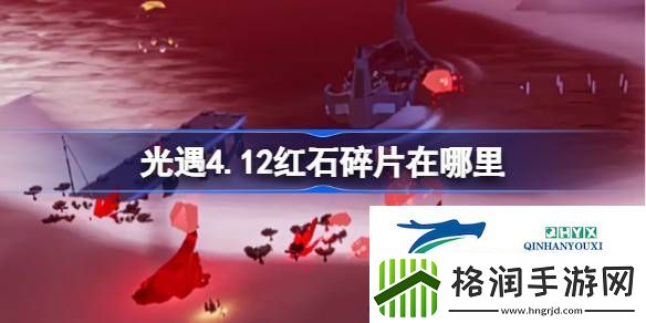 光遇4月12日红石碎片位置攻略