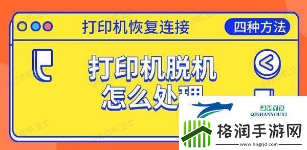 打印机脱机怎么处理