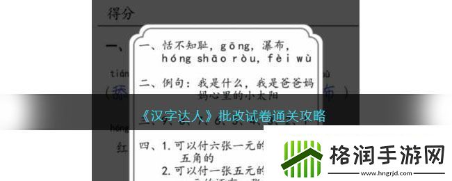 汉字达人批改试卷通关攻略