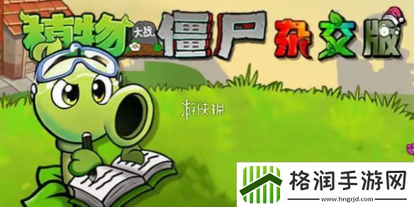 植物大战僵尸杂交版前院告急第九关怎么过