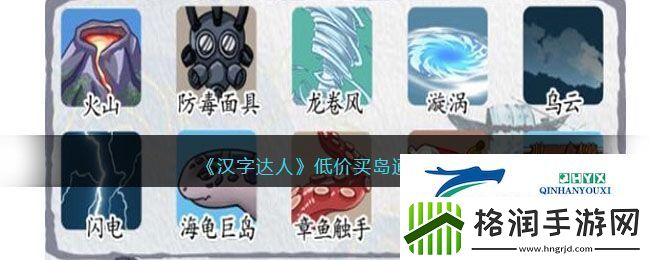 汉字达人低价买岛通关攻略