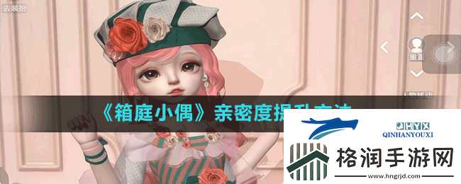 箱庭小偶怎么增加亲密度