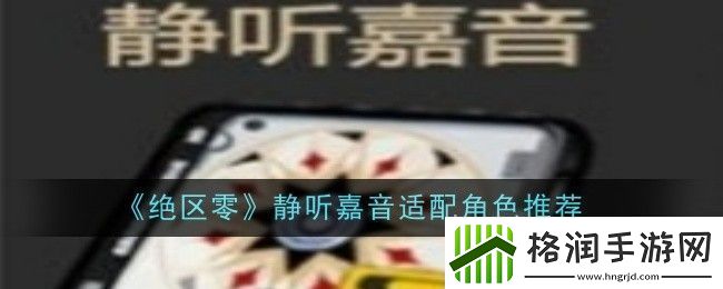 绝区零静听嘉音适合谁