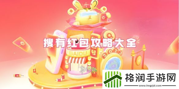 搜有红包攻略大全