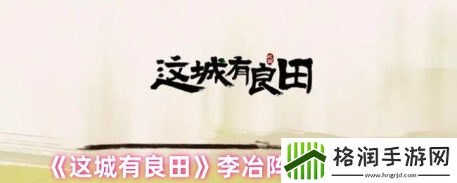 这城有良田李冶阵容搭配推荐