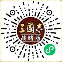三国志·战略版