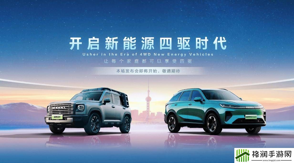 哈弗新能源押注四驱未来