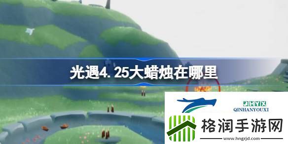 光遇4月25日大蜡烛位置攻略