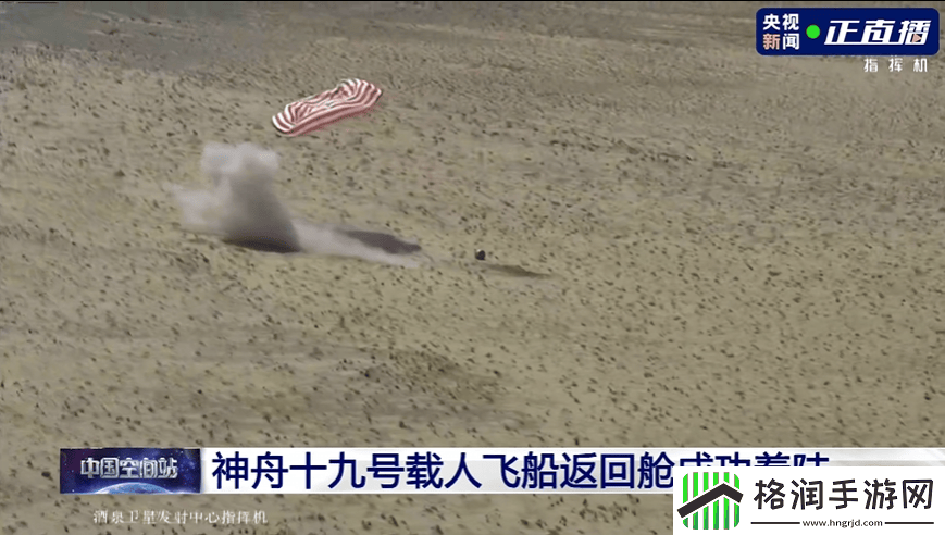 神舟十九号载人飞船返回舱东风着陆场安全着陆
