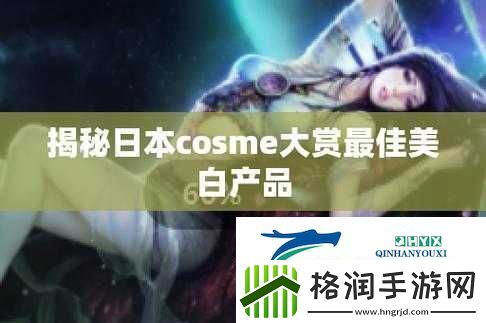 揭秘日本
