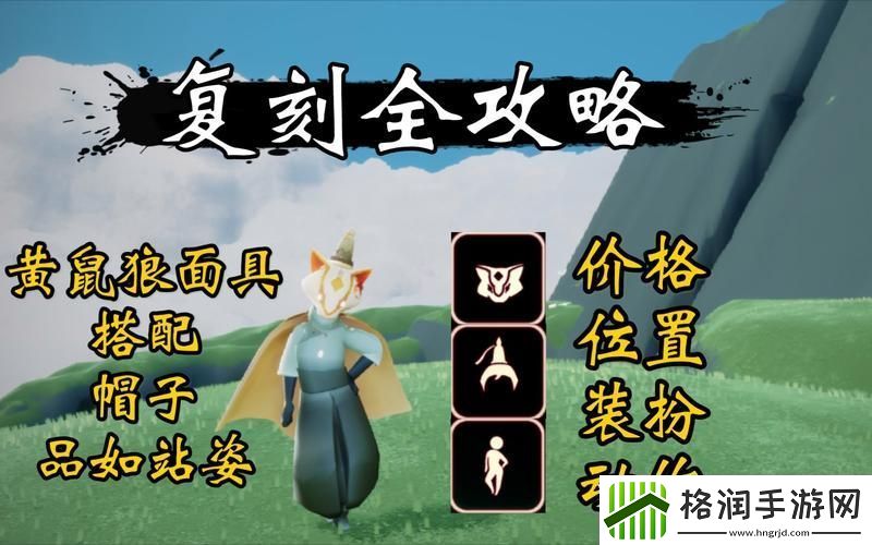 光遇黄鼠狼面具二次复刻精彩回顾